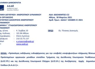 Πρόσκληση για Προϊσταμένους Τμημάτων σε Δ.ΕΣ.ΥΠ. και σε Δ.ΕΣ.ΕΛ.