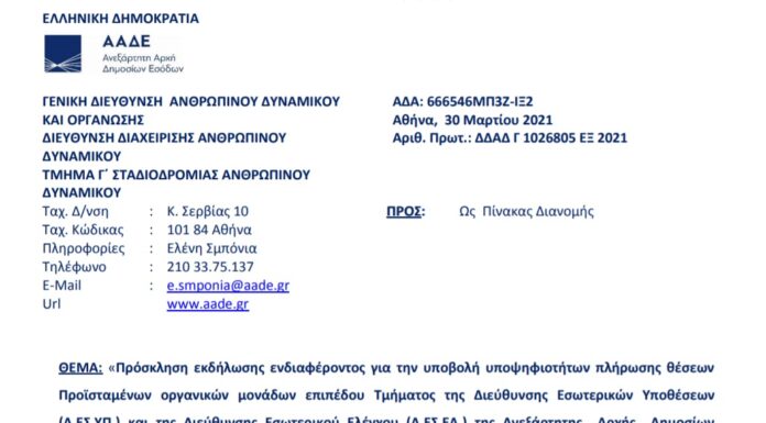Πρόσκληση για Προϊσταμένους Τμημάτων σε Δ.ΕΣ.ΥΠ. και σε Δ.ΕΣ.ΕΛ.
