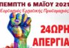 Ανακοίνωση για την Εργατική Πρωτομαγιά 2021 – Απεργία Πέμπτη 6 Μαΐου