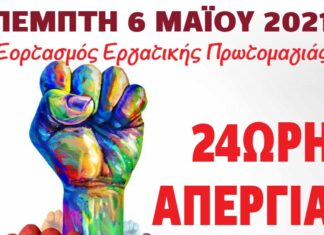 Ανακοίνωση για την Εργατική Πρωτομαγιά 2021 – Απεργία Πέμπτη 6 Μαΐου