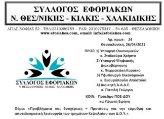 ΕΠΙΣΤΟΛΗ ΠΡΟΣ ΥΠ. ΟΙΚ. ΚΑΙ ΑΑΔΕ ΓΙΑ ΚΕΦΑΛΑΙΟ: “Προβλήματα και δυσχέρειες – Προτάσεις για την λειτουργία των τμημάτων Κεφαλαίου των Δ.Ο.Υ”