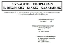 ΕΠΙΣΤΟΛΗ ΠΡΟΣ ΥΠ. ΟΙΚ: Προβλήματα και δυσχέρειες – Προτάσεις στο έργο των υπαλλήλων της Κτηματικής Υπηρεσίας Θεσσαλονίκης, Κιλκίς και Χαλκιδικής