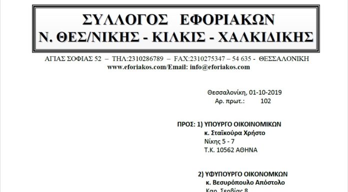 ΕΠΙΣΤΟΛΗ ΠΡΟΣ ΥΠ. ΟΙΚ: Προβλήματα και δυσχέρειες – Προτάσεις στο έργο των υπαλλήλων της Κτηματικής Υπηρεσίας Θεσσαλονίκης, Κιλκίς και Χαλκιδικής