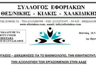 ΠΡΟΤΑΣΕΙΣ- ΔΙΕΚΔΙΚΗΣΕΙΣ ΓΙΑ ΤΟ ΒΑΘΜΟΛΟΓΙΟ, ΤΗΝ ΚΙΝΗΤΙΚΟΤΗΤΑ ΚΑΙ ΤΗΝ ΑΞΙΟΛΟΓΗΣΗ ΣΤΗΝ ΑΑΔΕ