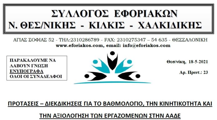 ΠΡΟΤΑΣΕΙΣ- ΔΙΕΚΔΙΚΗΣΕΙΣ ΓΙΑ ΤΟ ΒΑΘΜΟΛΟΓΙΟ, ΤΗΝ ΚΙΝΗΤΙΚΟΤΗΤΑ ΚΑΙ ΤΗΝ ΑΞΙΟΛΟΓΗΣΗ ΣΤΗΝ ΑΑΔΕ