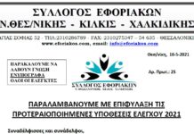 ΠΑΡΑΛΑΜΒΑΝΟΥΜΕ ΜΕ ΕΠΙΦΥΛΑΞΗ ΤΙΣ ΠΡΟΤΕΡΑΙΟΠΟΙΗΜΕΝΕΣ ΥΠΟΘΕΣΕΙΣ ΕΛΕΓΧΟΥ 2021