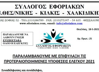 ΠΑΡΑΛΑΜΒΑΝΟΥΜΕ ΜΕ ΕΠΙΦΥΛΑΞΗ ΤΙΣ ΠΡΟΤΕΡΑΙΟΠΟΙΗΜΕΝΕΣ ΥΠΟΘΕΣΕΙΣ ΕΛΕΓΧΟΥ 2021