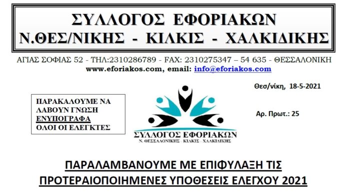 ΠΑΡΑΛΑΜΒΑΝΟΥΜΕ ΜΕ ΕΠΙΦΥΛΑΞΗ ΤΙΣ ΠΡΟΤΕΡΑΙΟΠΟΙΗΜΕΝΕΣ ΥΠΟΘΕΣΕΙΣ ΕΛΕΓΧΟΥ 2021