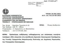 Πρόσκληση για απόσπαση 94 ελεγκτών στη Δ/νση Ερευνών Οικ. Εγκλήματος του Υπ. Οικ.