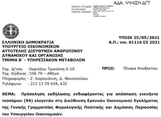 Πρόσκληση για απόσπαση 94 ελεγκτών στη Δ/νση Ερευνών Οικ. Εγκλήματος του Υπ. Οικ.
