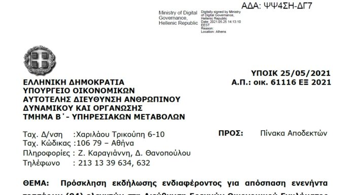Πρόσκληση για απόσπαση 94 ελεγκτών στη Δ/νση Ερευνών Οικ. Εγκλήματος του Υπ. Οικ.