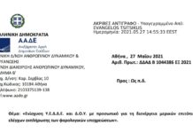 Πρόσκληση για ενίσχυση Υ.Ε.Δ.Δ.Ε. και Δ.Ο.Υ. για τη διενέργεια επιτόπιων ελέγχων (Ιούλιος-Αύγουστος-Σεπτέμβριος)