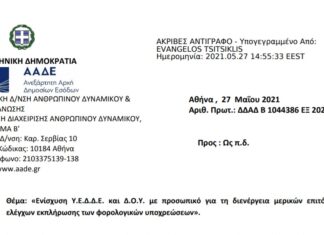 Πρόσκληση για ενίσχυση Υ.Ε.Δ.Δ.Ε. και Δ.Ο.Υ. για τη διενέργεια επιτόπιων ελέγχων (Ιούλιος-Αύγουστος-Σεπτέμβριος)
