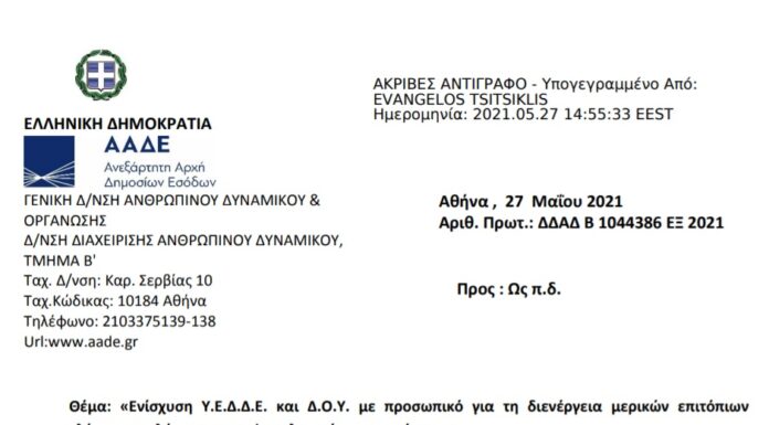 Πρόσκληση για ενίσχυση Υ.Ε.Δ.Δ.Ε. και Δ.Ο.Υ. για τη διενέργεια επιτόπιων ελέγχων (Ιούλιος-Αύγουστος-Σεπτέμβριος)