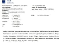 Πρόσκληση για Προϊσταμένους Τμημάτων σε K.E.ME.EΠ. και K.Ε.ΦΟ.ΜΕ.Π.