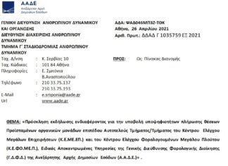 Πρόσκληση για Προϊσταμένους Τμημάτων σε K.E.ME.EΠ. και K.Ε.ΦΟ.ΜΕ.Π.
