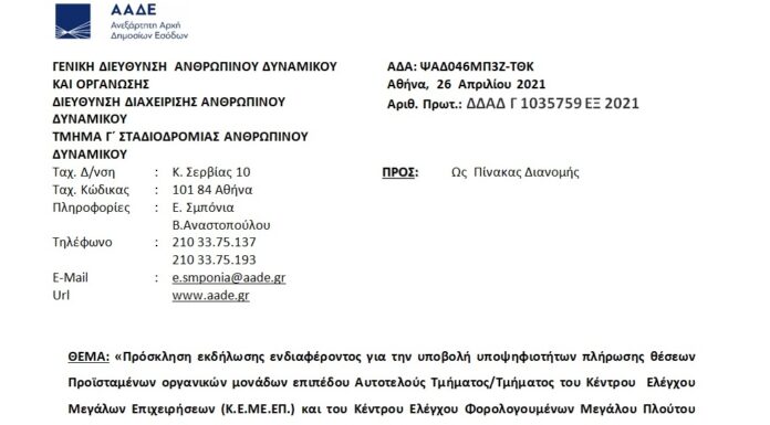Πρόσκληση για Προϊσταμένους Τμημάτων σε K.E.ME.EΠ. και K.Ε.ΦΟ.ΜΕ.Π.