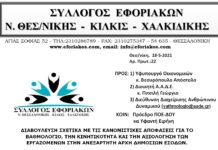 ΕΠΙΣΤΟΛΗ ΠΡΟΣ ΥΠ. ΟΙΚ & ΑΑΔΕ ΓΙΑ ΔΙΑΒΟΥΛΕΥΣΗ ΝΕΟΥ ΒΑΘΜΟΛΟΓΙΟΥ, ΚΙΝΗΤΙΚΟΤΗΤΑΣ & ΑΞΙΟΛΟΓΗΣΗΣ