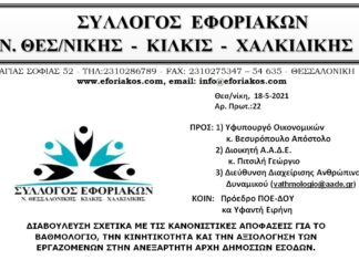 ΕΠΙΣΤΟΛΗ ΠΡΟΣ ΥΠ. ΟΙΚ & ΑΑΔΕ ΓΙΑ ΔΙΑΒΟΥΛΕΥΣΗ ΝΕΟΥ ΒΑΘΜΟΛΟΓΙΟΥ, ΚΙΝΗΤΙΚΟΤΗΤΑΣ & ΑΞΙΟΛΟΓΗΣΗΣ