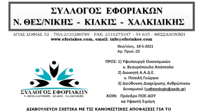 ΕΠΙΣΤΟΛΗ ΠΡΟΣ ΥΠ. ΟΙΚ & ΑΑΔΕ ΓΙΑ ΔΙΑΒΟΥΛΕΥΣΗ ΝΕΟΥ ΒΑΘΜΟΛΟΓΙΟΥ, ΚΙΝΗΤΙΚΟΤΗΤΑΣ & ΑΞΙΟΛΟΓΗΣΗΣ