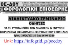LINK ΓΙΑ ΤΟ ΔΙΑΔΙΚΤΥΑΚΟ ΣΕΜΙΝΑΡΙΟ ΣΤΙΣ ΦΟΡΟΛΟΓΙΚΕΣ ΔΗΛΩΣΕΙΣ ΤΡΙΤΗ 29.6.2021