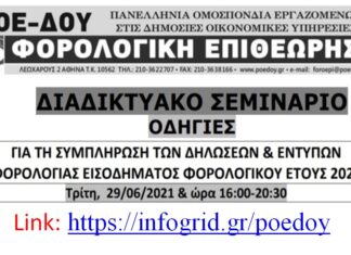LINK ΓΙΑ ΤΟ ΔΙΑΔΙΚΤΥΑΚΟ ΣΕΜΙΝΑΡΙΟ ΣΤΙΣ ΦΟΡΟΛΟΓΙΚΕΣ ΔΗΛΩΣΕΙΣ ΤΡΙΤΗ 29.6.2021