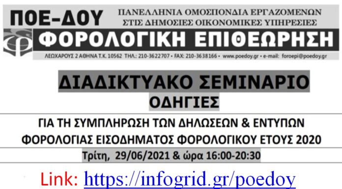 LINK ΓΙΑ ΤΟ ΔΙΑΔΙΚΤΥΑΚΟ ΣΕΜΙΝΑΡΙΟ ΣΤΙΣ ΦΟΡΟΛΟΓΙΚΕΣ ΔΗΛΩΣΕΙΣ ΤΡΙΤΗ 29.6.2021