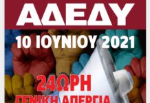 ΑΝΑΚΟΙΝΩΣΗ ΑΔΕΔΥ: 24ΩΡΗ ΓΕΝΙΚΗ ΑΠΕΡΓΙΑ 10 ΙΟΥΝΙΟΥ 2021