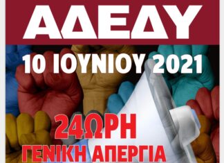 ΑΝΑΚΟΙΝΩΣΗ ΑΔΕΔΥ: 24ΩΡΗ ΓΕΝΙΚΗ ΑΠΕΡΓΙΑ 10 ΙΟΥΝΙΟΥ 2021