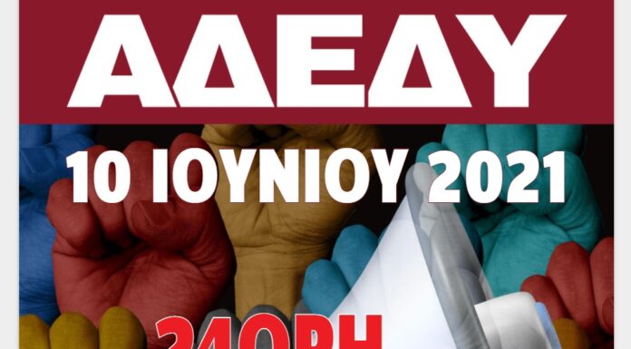 ΑΝΑΚΟΙΝΩΣΗ ΑΔΕΔΥ: 24ΩΡΗ ΓΕΝΙΚΗ ΑΠΕΡΓΙΑ 10 ΙΟΥΝΙΟΥ 2021
