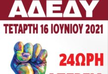 ΔΕΛΤΙΟ ΤΥΠΟΥ ΑΔΕΔΥ: Κήρυξη 24ωρης απεργίας στις 16 Ιουνίου 2021