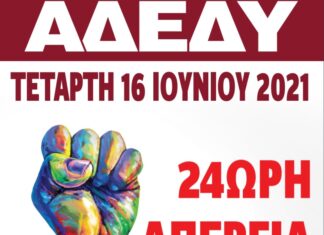 ΔΕΛΤΙΟ ΤΥΠΟΥ ΑΔΕΔΥ: Κήρυξη 24ωρης απεργίας στις 16 Ιουνίου 2021