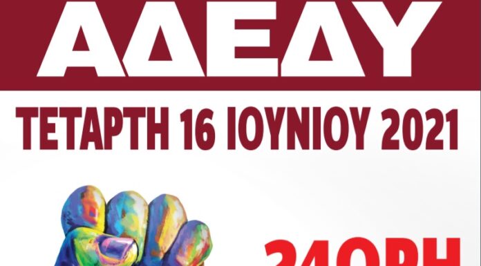 ΔΕΛΤΙΟ ΤΥΠΟΥ ΑΔΕΔΥ: Κήρυξη 24ωρης απεργίας στις 16 Ιουνίου 2021