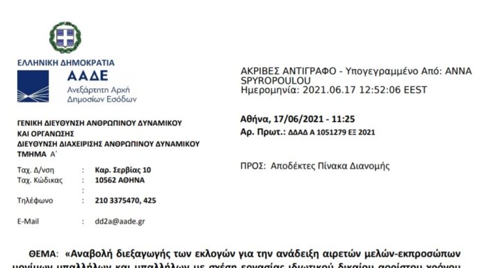 Αναβολή διεξαγωγής εκλογών για αιρετών μελών-εκπροσώπων στα Α΄,Β΄ και Γ΄ Υ.Σ. και στο Πειθαρχικό Συμβούλιο της Α.Α.Δ.Ε.