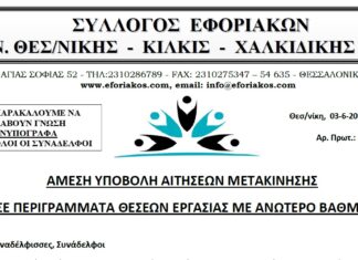 ΑΜΕΣΗ ΥΠΟΒΟΛΗ ΑΙΤΗΣΕΩΝ ΜΕΤΑΚΙΝΗΣΗΣ ΣΕ Π.Θ.Ε. ΜΕ ΑΝΩΤΕΡΟ ΒΑΘΜΟ