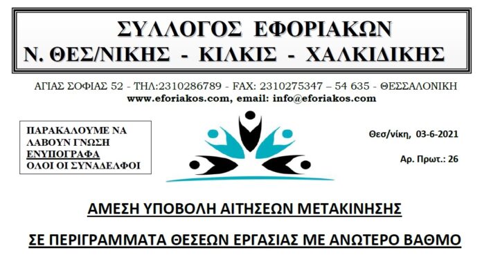 ΑΜΕΣΗ ΥΠΟΒΟΛΗ ΑΙΤΗΣΕΩΝ ΜΕΤΑΚΙΝΗΣΗΣ ΣΕ Π.Θ.Ε. ΜΕ ΑΝΩΤΕΡΟ ΒΑΘΜΟ