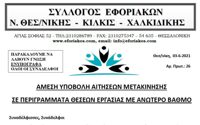 anakoinvsh syllogoy gia metakinsh se anvtero phe