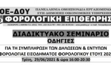 ΔΙΑΔΙΚΤΥΑΚΟ ΣΕΜΙΝΑΡΙΟ ΓΙΑ ΤΙΣ ΦΟΡΟΛΟΓΙΚΕΣ ΔΗΛΩΣΕΙΣ ΤΡΙΤΗ 29.6.2021