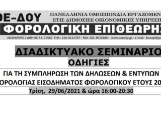 ΔΙΑΔΙΚΤΥΑΚΟ ΣΕΜΙΝΑΡΙΟ ΓΙΑ ΤΙΣ ΦΟΡΟΛΟΓΙΚΕΣ ΔΗΛΩΣΕΙΣ ΤΡΙΤΗ 29.6.2021