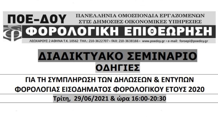 ΔΙΑΔΙΚΤΥΑΚΟ ΣΕΜΙΝΑΡΙΟ ΓΙΑ ΤΙΣ ΦΟΡΟΛΟΓΙΚΕΣ ΔΗΛΩΣΕΙΣ ΤΡΙΤΗ 29.6.2021