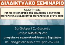 ΕΝΗΜΕΡΩΣΗ ΓΙΑ ΤΗΝ ΔΥΝΑΤΟΤΗΤΑ ΠΑΡΑΚΟΛΟΥΘΗΣΗΣ ΤΟΥ ΣΕΜΝΑΡΙΟΥ ΓΙΑ ΤΙΣ ΔΗΛΩΣΕΙΣ 2020