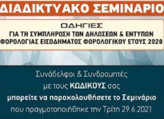 ΕΝΗΜΕΡΩΣΗ ΓΙΑ ΤΗΝ ΔΥΝΑΤΟΤΗΤΑ ΠΑΡΑΚΟΛΟΥΘΗΣΗΣ ΤΟΥ ΣΕΜΝΑΡΙΟΥ ΓΙΑ ΤΙΣ ΔΗΛΩΣΕΙΣ 2020