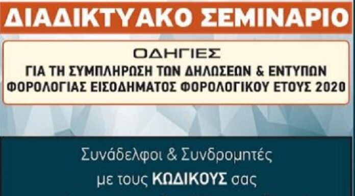 ΕΝΗΜΕΡΩΣΗ ΓΙΑ ΤΗΝ ΔΥΝΑΤΟΤΗΤΑ ΠΑΡΑΚΟΛΟΥΘΗΣΗΣ ΤΟΥ ΣΕΜΝΑΡΙΟΥ ΓΙΑ ΤΙΣ ΔΗΛΩΣΕΙΣ 2020