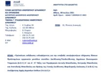 Πρόσκληση για Διευθυντές/Υποδιευθυντές Δ.Ο.Υ. Δυτ. Μακεδονίας, Κεντρ. Μακεδονίας και Ανατ. Μακεδονίας και Θράκης