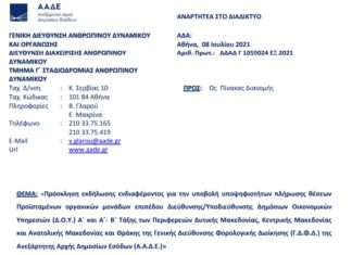 Πρόσκληση για Διευθυντές/Υποδιευθυντές Δ.Ο.Υ. Δυτ. Μακεδονίας, Κεντρ. Μακεδονίας και Ανατ. Μακεδονίας και Θράκης