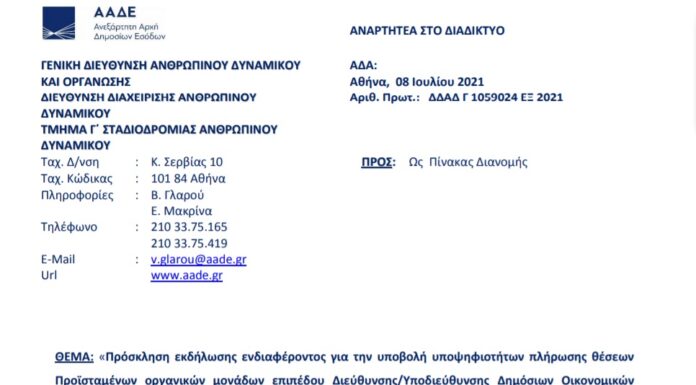 Πρόσκληση για Διευθυντές/Υποδιευθυντές Δ.Ο.Υ. Δυτ. Μακεδονίας, Κεντρ. Μακεδονίας και Ανατ. Μακεδονίας και Θράκης