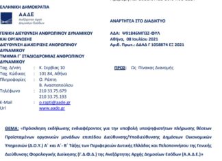 Πρόσκληση για Διευθυντές/Υποδιευθυντές Δ.Ο.Υ. Δυτικής Ελλάδος και Πελοποννήσου