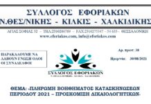 ΠΛΗΡΩΜΗ ΒΟΗΘΗΜΑΤΟΣ ΚΑΤΑΣΚΗΝΩΣΕΩΝ ΘΕΡΙΝΗΣ ΠΕΡΙΟΔΟΥ 2021