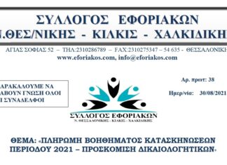 ΠΛΗΡΩΜΗ ΒΟΗΘΗΜΑΤΟΣ ΚΑΤΑΣΚΗΝΩΣΕΩΝ ΘΕΡΙΝΗΣ ΠΕΡΙΟΔΟΥ 2021