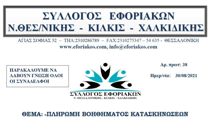 ΠΛΗΡΩΜΗ ΒΟΗΘΗΜΑΤΟΣ ΚΑΤΑΣΚΗΝΩΣΕΩΝ ΘΕΡΙΝΗΣ ΠΕΡΙΟΔΟΥ 2021